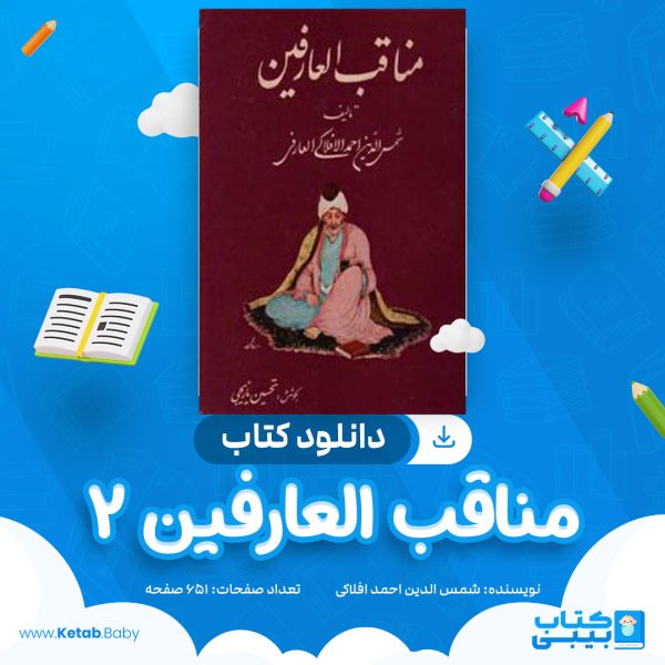دانلود کتاب مناقب العارفین 2 شمس الدین احمد افلاکی