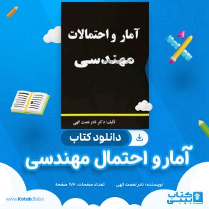 دانلود کتاب آمار و احتمالات مهندسی نادر نعمت الهی
