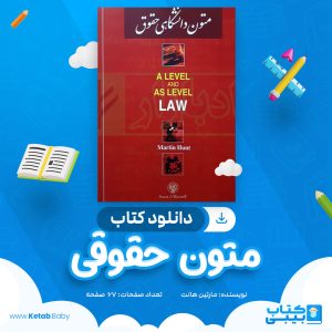 دانلود کتاب متون حقوقی مارتین هانت