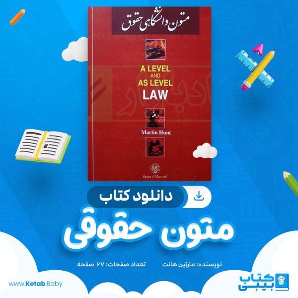 دانلود کتاب متون حقوقی مارتین هانت