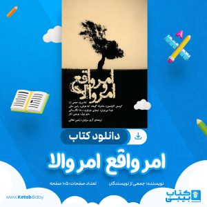 دانلود کتاب امر واقع امر والا جمعی از نویسندگان