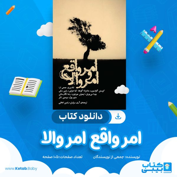 دانلود کتاب امر واقع امر والا جمعی از نویسندگان