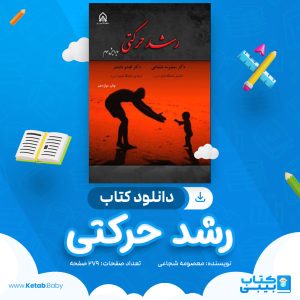 دانلود کتاب رشد حرکتی معصومه شجاعی