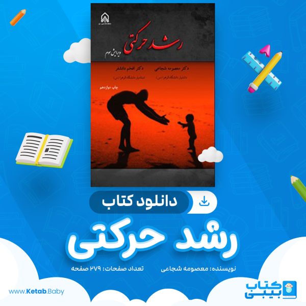 دانلود کتاب رشد حرکتی معصومه شجاعی