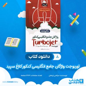 دانلود کتاب توربوجت واژگان جامع انگلیسی کنکور کلاغ سپید مرتضی زینعلی