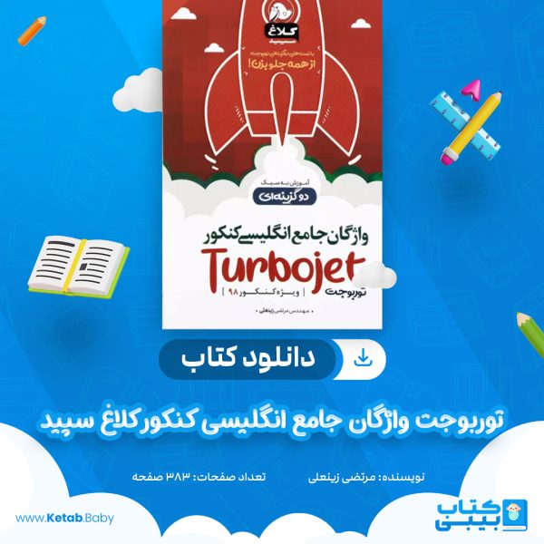 دانلود کتاب توربوجت واژگان جامع انگلیسی کنکور کلاغ سپید مرتضی زینعلی