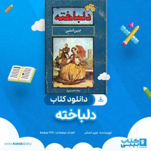 دانلود کتاب دلباخته جین استن