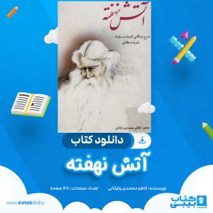 دانلود کتاب آتش پنهان کاظم محمدی وایقانی