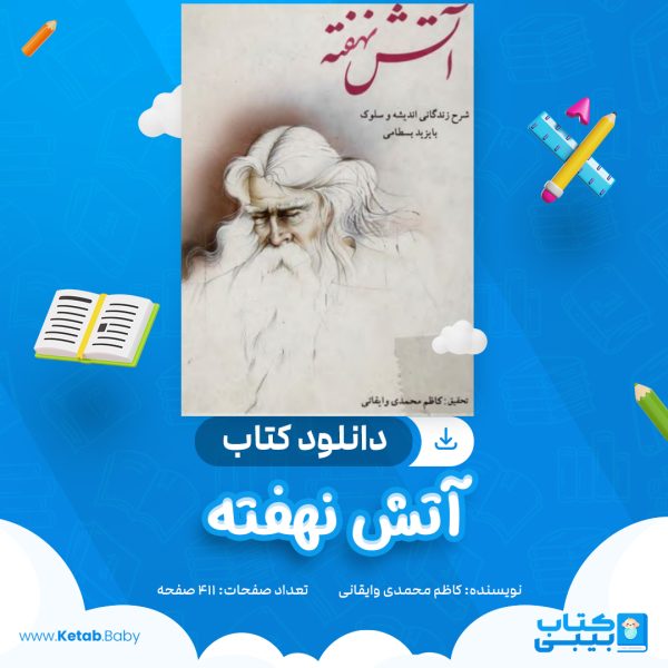 دانلود کتاب آتش پنهان کاظم محمدی وایقانی
