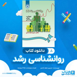 دانلود کتاب روانشناسی رشد 2 حسین لطف آبادی