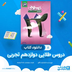 دانلود کتاب دروس طلایی دوازدهم تجربی انتشارات کاگو