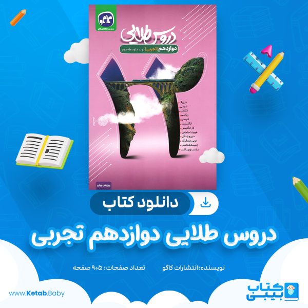 دانلود کتاب دروس طلایی دوازدهم تجربی انتشارات کاگو