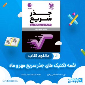 دانلود کتاب لقمه تکنیک های جذر سریع مهر و ماه مصطفی باقری