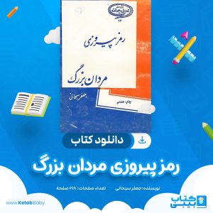 دانلود کتاب رمز پیروزی مردان بزرگ جعفر سبحانی