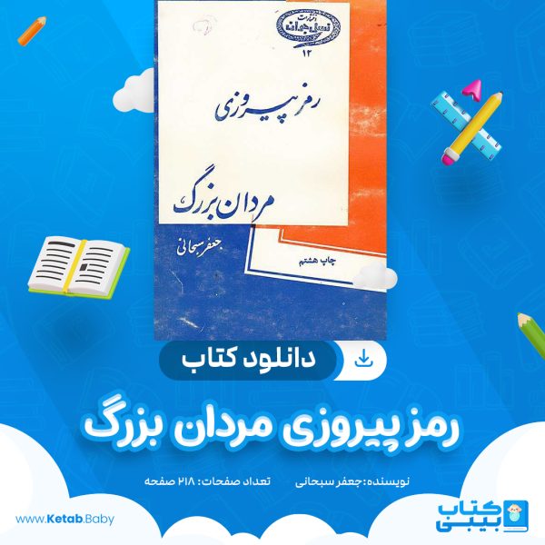دانلود کتاب رمز پیروزی مردان بزرگ جعفر سبحانی
