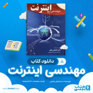 دانلود کتاب مهندسی اینترنت عباسعلی رضایی