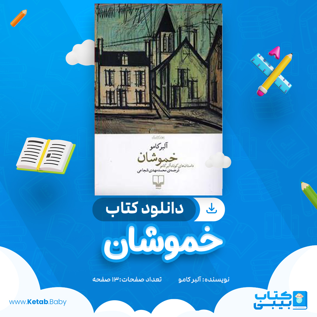 دانلود کتاب خموشان آلبر کامو