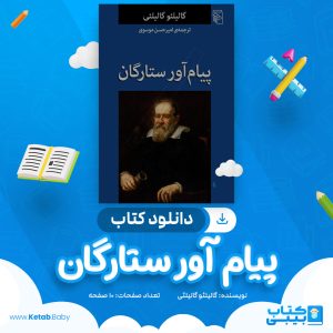 دانلود کتاب پیام آور ستارگان گالیلئو گالیلئی