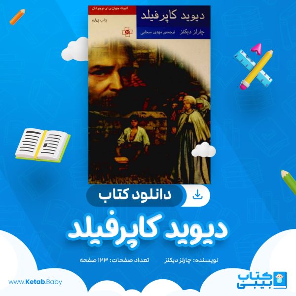 دانلود کتاب دیوید کاپرفیلد چارلز دیکنز