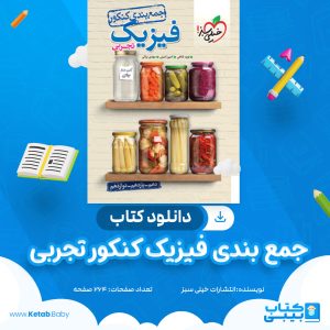 دانلود کتاب جمع بندی فیزیک کنکور تجربی انتشارات خیلی سبز