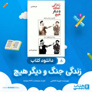 دانلود کتاب زندگی جنگ و دیگر هیچ اوریانا فالاچی