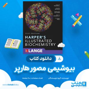 دانلود کتاب بیوشیمی مصور هارپر گروه نویسندگان