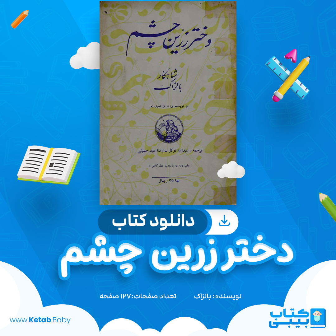 دانلود کتاب دختر زرین چشم بالزاک