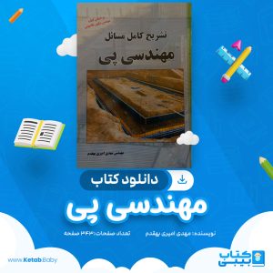 دانلود کتاب مهندسی پی مهدی امیری بهقدم