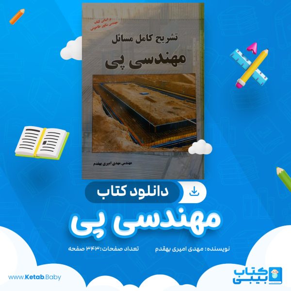 دانلود کتاب مهندسی پی مهدی امیری بهقدم