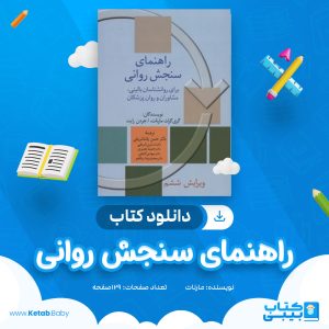 دانلود کتاب راهنمای سنجش روانی مارنات