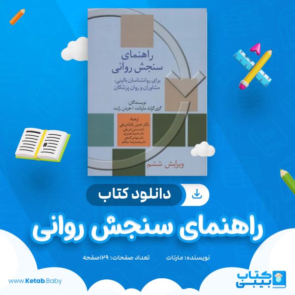 دانلود کتاب راهنمای سنجش روانی مارنات