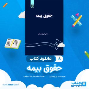دانلود کتاب حقوق بیمه ایرج بابایی
