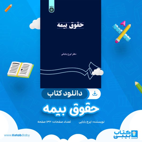 دانلود کتاب حقوق بیمه ایرج بابایی