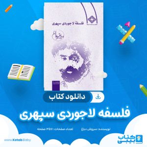 دانلود کتاب فلسفه لاجوردی سپهری سروش دباغ