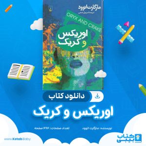 دانلود کتاب اوریکس و کریک مارگارت اتوود