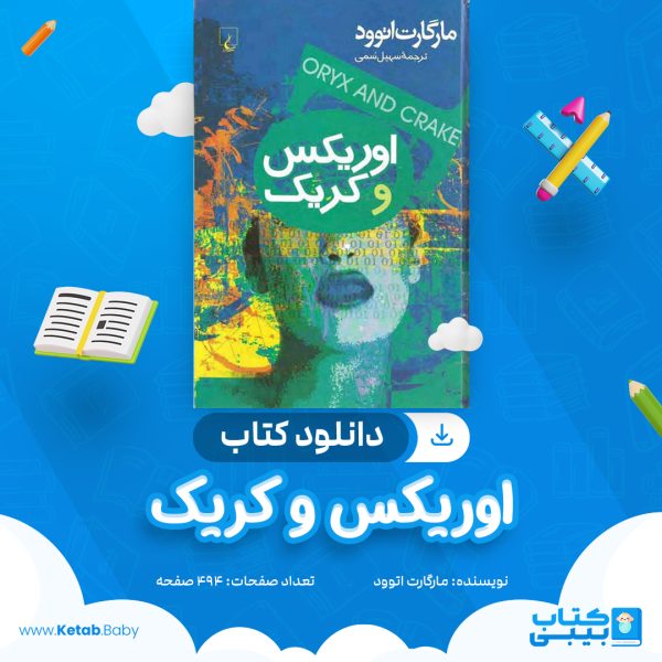 دانلود کتاب اوریکس و کریک مارگارت اتوود