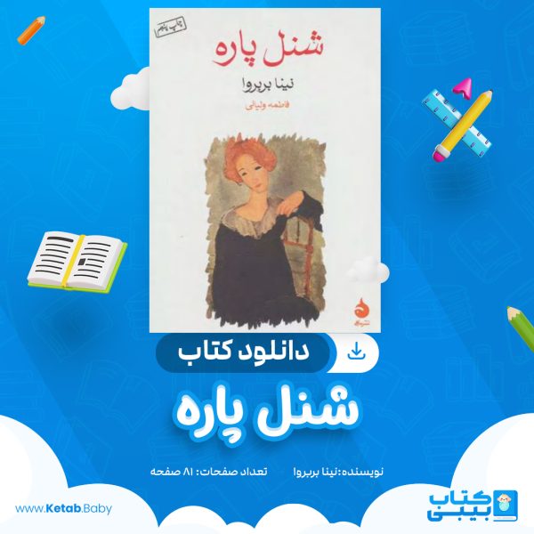 دانلود کتاب شنل پاره نینا بربروا