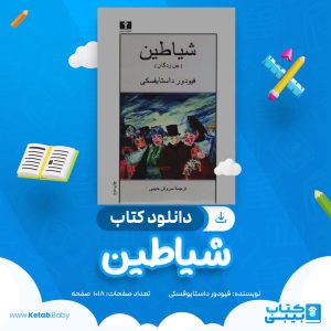 دانلود کتاب شیاطین فیودور داستایوفسکی