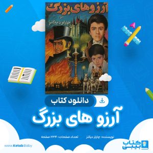 دانلود کتاب آرزو های بزرگ چارلز دیکنز