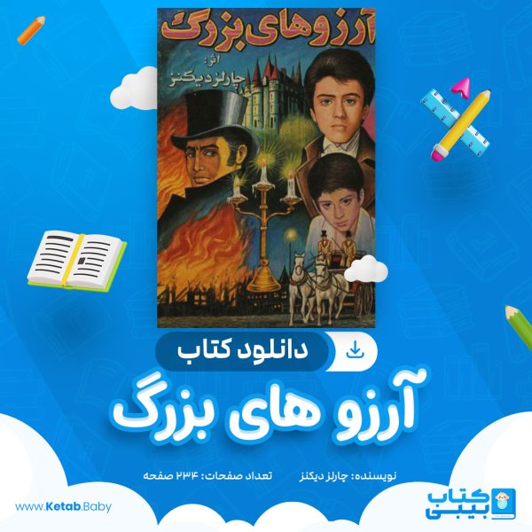دانلود کتاب آرزو های بزرگ چارلز دیکنز