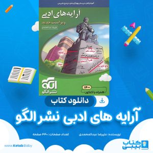 دانلود کتاب آرایه های ادبی نشر الگو علیرضا عبدالمحمدی