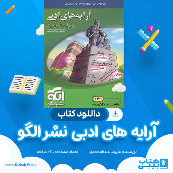 دانلود کتاب آرایه های ادبی نشر الگو علیرضا عبدالمحمدی