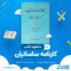 دانلود کتاب کارنامه ساسانیان بدیع الله دبیری نژاد