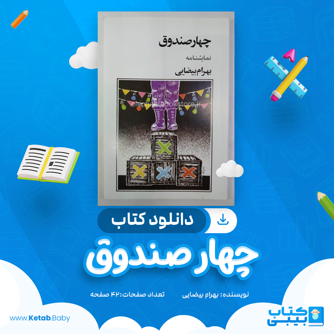 دانلود کتاب چهار صندوق بهرام بیضایی