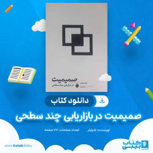 دانلود کتاب صمیمیت در بازاریابی چند سطحی شرایتر