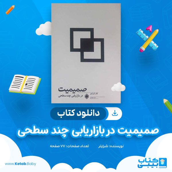 دانلود کتاب صمیمیت در بازاریابی چند سطحی شرایتر