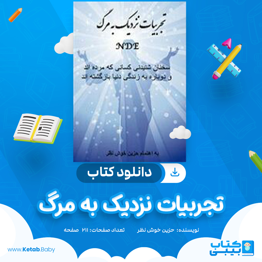 دانلود کتاب تجربیات نزدیک به مرگ حزین خوش نظر