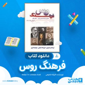 دانلود کتاب فرهنگ روس فرزانه شفیعی