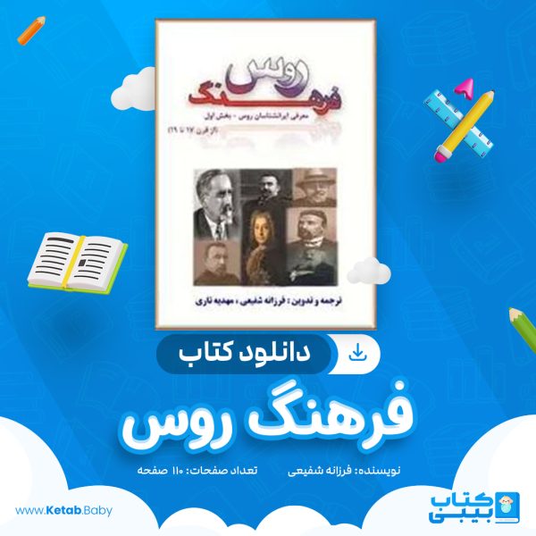 دانلود کتاب فرهنگ روس فرزانه شفیعی