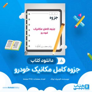 دانلود کتاب جزوه مهندسی مکانیک خودرو فردریک لینگ